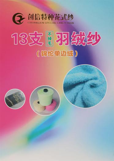 13支不掉毛羽絨紗（錦綸單邊絨）