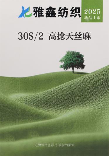 30S/2 高捻天絲麻