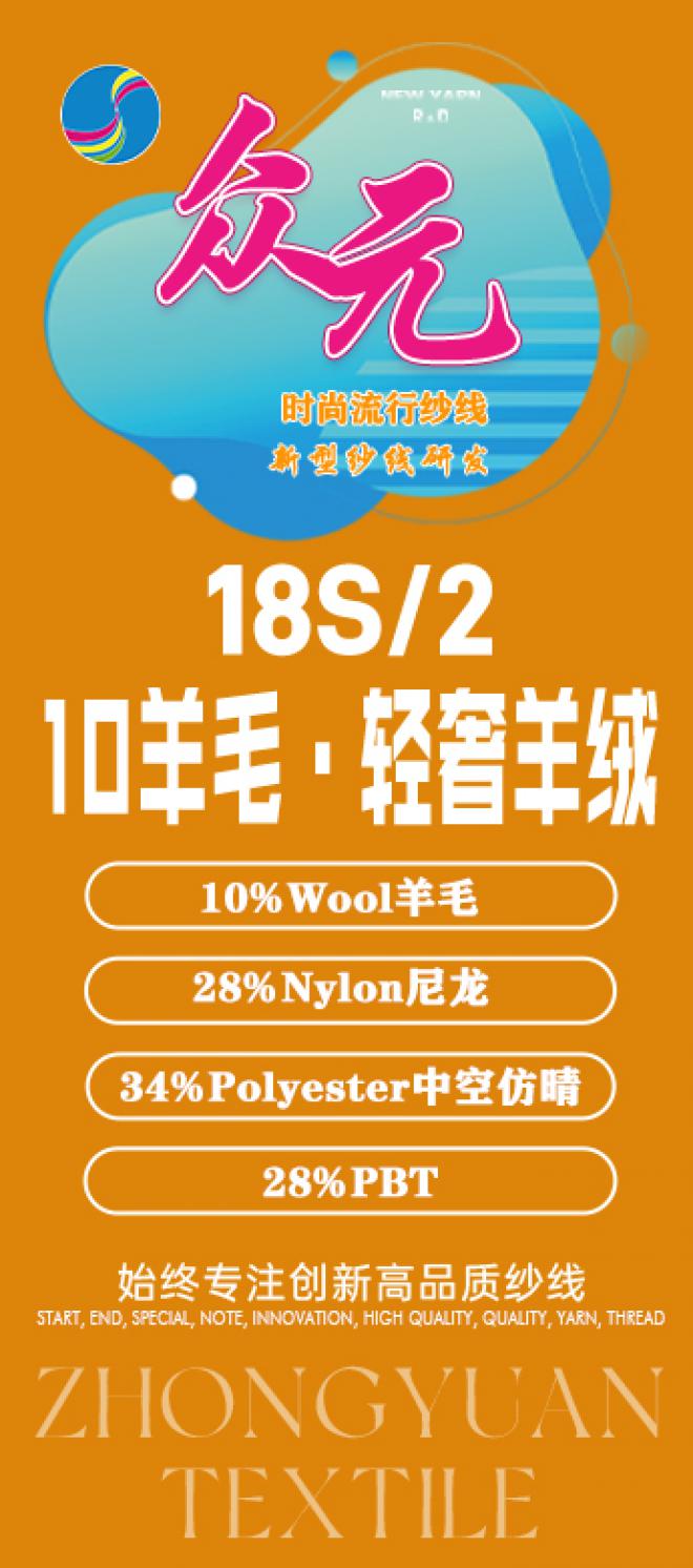2/18S 10羊毛·輕奢羊絨