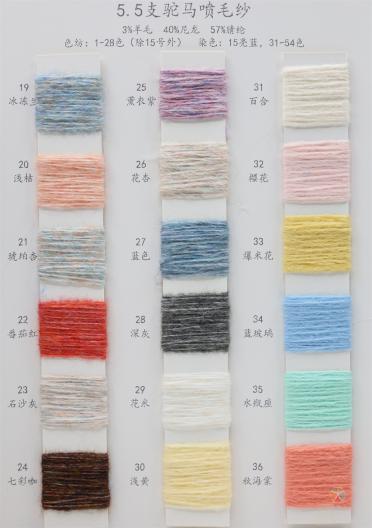 5.5支駝馬噴毛紗