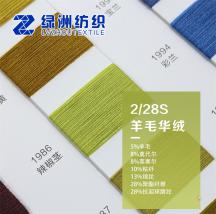 2/28S 羊毛華絨