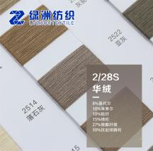 2/28S 華絨