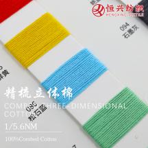 1/5.6NM 精梳立體棉