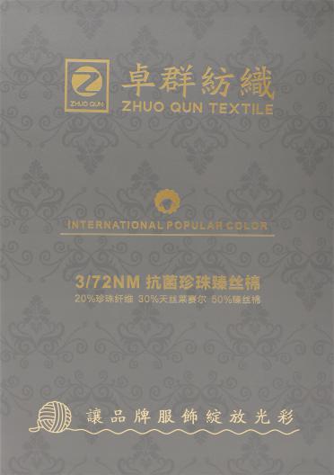 3/72NM 抗菌珍珠臻絲棉