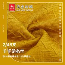 2/48支羊毛桑蠶絲