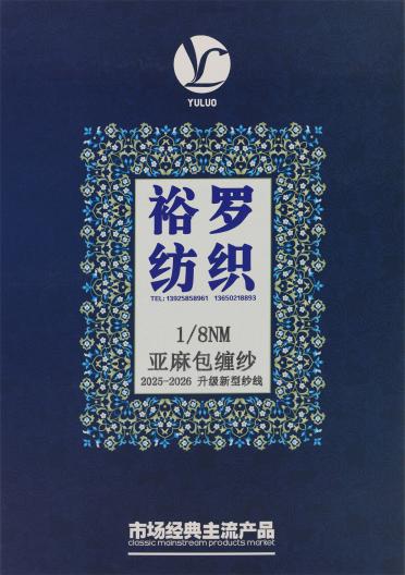 1/8NM 亞麻包纏紗