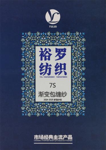 7S 漸變包纏紗