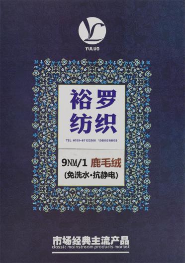 9NM/1 鹿毛絨（抗起球·免水洗·抗靜電）