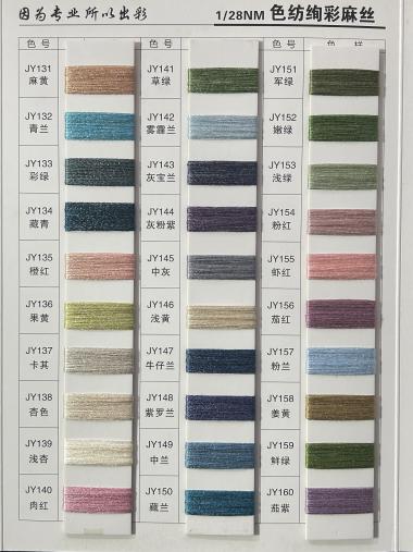 色紡絢彩麻絲