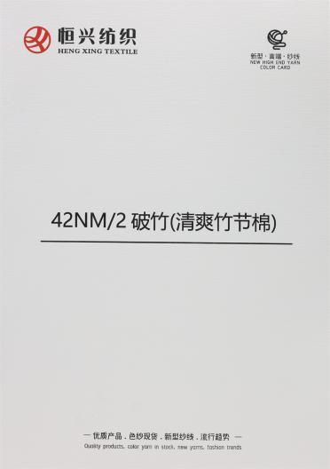 42NM/2 破竹（清爽竹節(jié)棉）