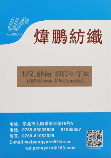 1/2.6NM 棉腈牛仔絨