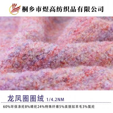 龍鳳圈圈絨