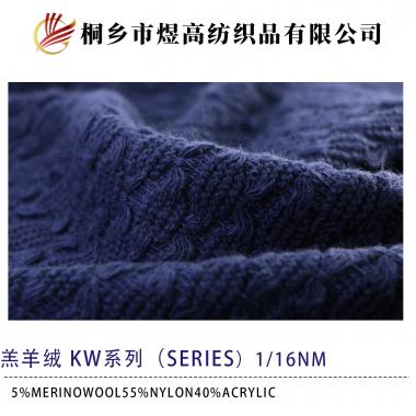 羔羊絨 KW系列（series）