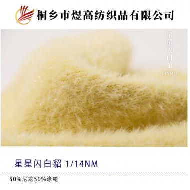 星星閃白貂