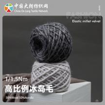 1/1.5Nm 高比例冰島毛