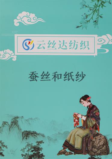 1/9.9NM 蠶絲和紙紗