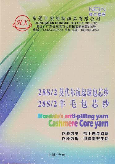 28S/2 莫代爾抗起球包芯紗 28S/2 羊毛包芯紗