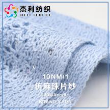 10NM/1 仿麻珠片紗