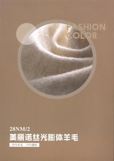 28Nm/2 美麗諾絲光膨體羊毛