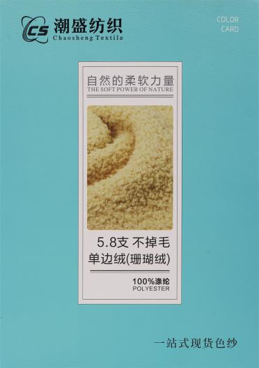 5.8支不掉毛單邊絨（珊瑚絨）