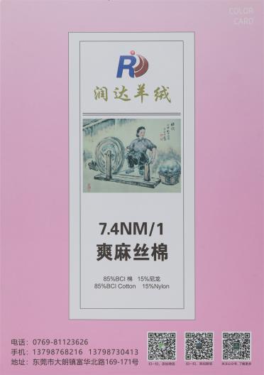 7.4NM/1 爽麻絲棉