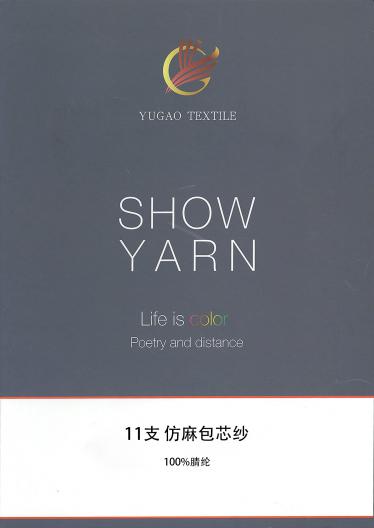 仿麻包芯紗