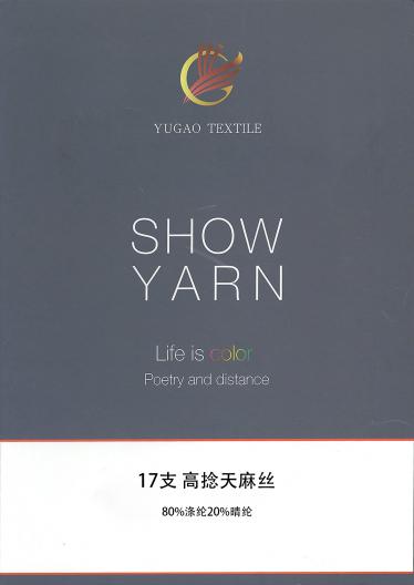 高捻天麻絲