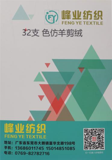 32支 色紡羊剪絨
