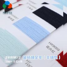 26NM/2 金鉆絨全毛（羊絨型）