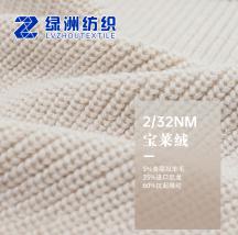 2/32NM 寶萊絨