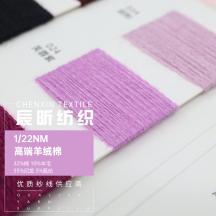 1/22NM 高端羊絨棉