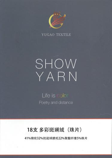 多彩斑斕絨（珠片）