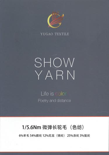 微彈長駝毛（色紡）
