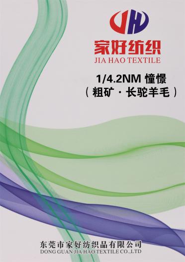 1/4.2NM 憧憬（粗礦·長(zhǎng)駝羊毛）