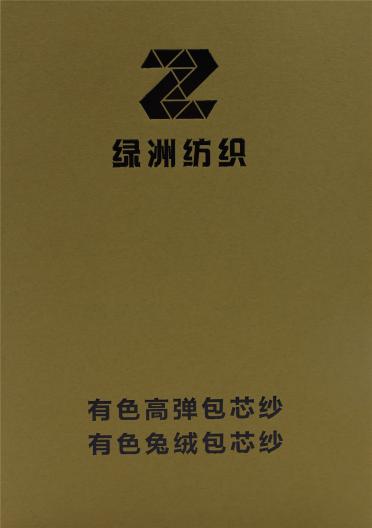有色高彈包芯紗 有色兔絨包芯紗