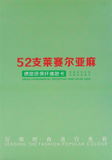 52支萊賽爾亞麻
