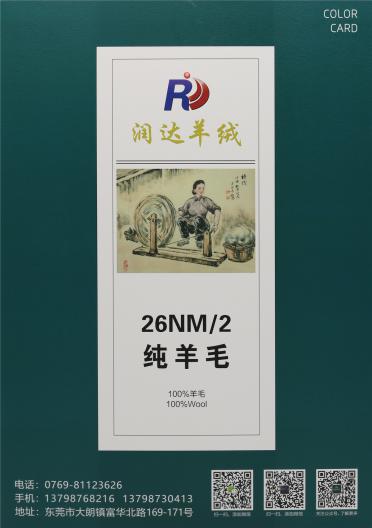 26NM/2 純羊毛