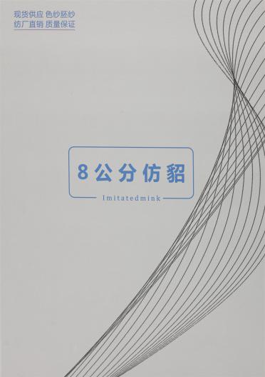 8公分仿貂