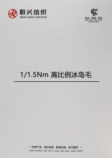 1/1.5Nm 高比例冰島毛
