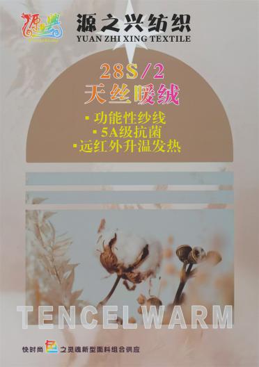 28S/2 TENCEL WARM VCLVET 28S/2 天絲棉絨