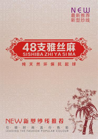 48支雅絲麻