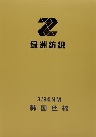 3/90NM 韓國絲棉