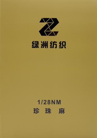1/28NM 珍珠麻