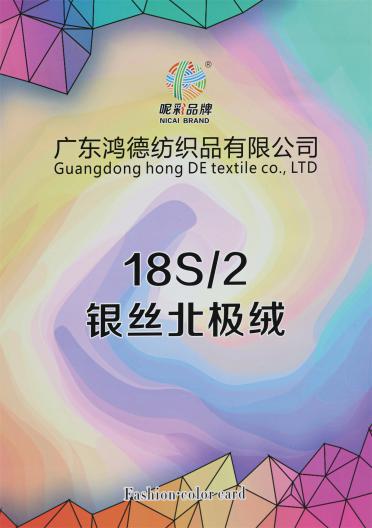 18S/2 銀絲北極絨