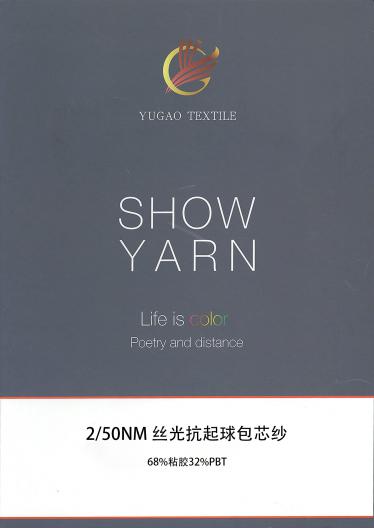 絲光抗起球包芯紗