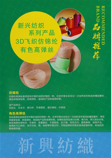 3D飛織仿錦綸·有色高彈絲