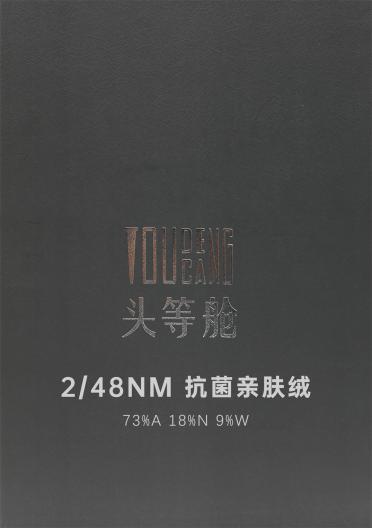 2/48NM 抗菌親膚絨