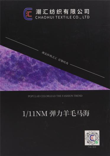1/11NM 彈力羊毛馬海