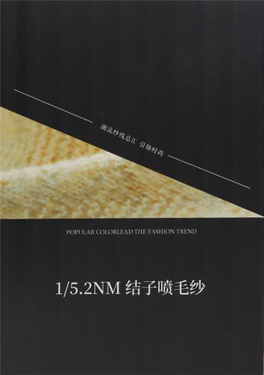 1/5.2NM 結(jié)子噴毛紗