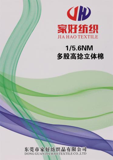 1/5.6NM 多股高捻立體棉